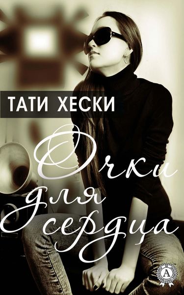 Обложка книги «Очки для сердца»