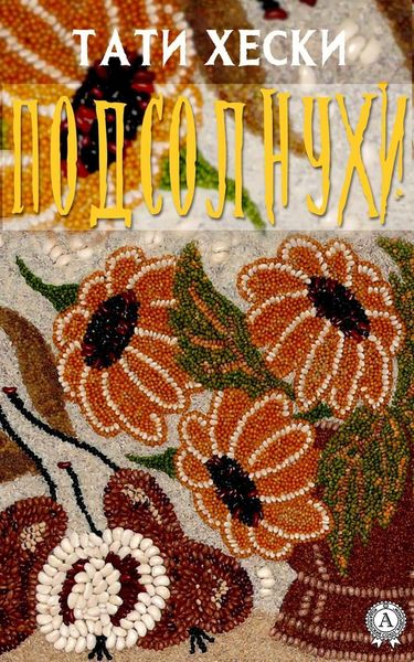 Обложка книги «Подсолнухи»