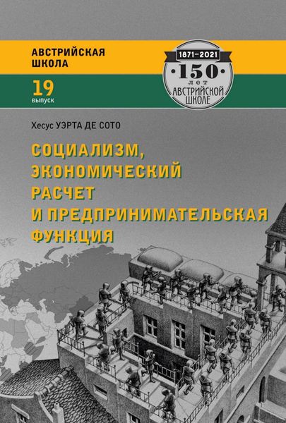 Обложка книги  «Социализм, экономический расчет и предпринимательская функция»