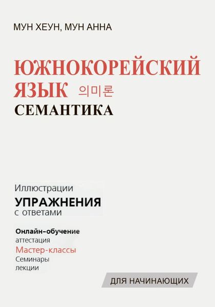Обложка книги «Южнокорейский язык. Семантика»