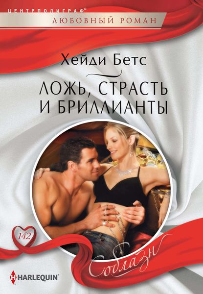 Обложка книги «Ложь, страсть и бриллианты»