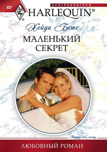 Обложка книги «Маленький секрет»