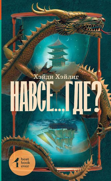 Обложка книги «Навсе…где?»