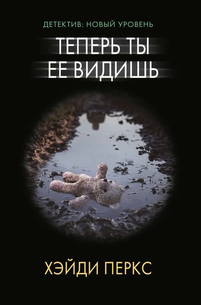 Обложка книги  «Теперь ты ее видишь»