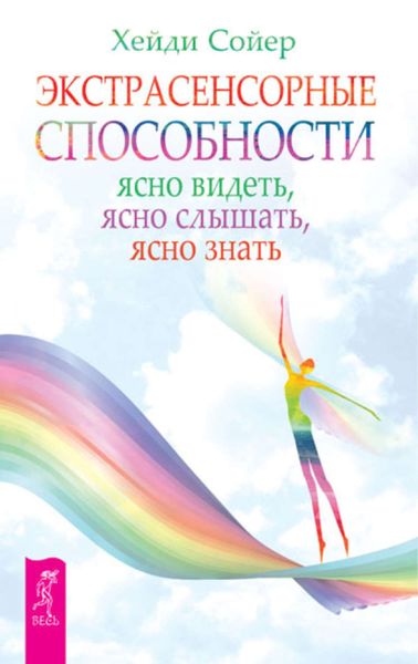 Обложка книги  «Экстрасенсорные способности. Ясно видеть, ясно слышать, ясно знать»