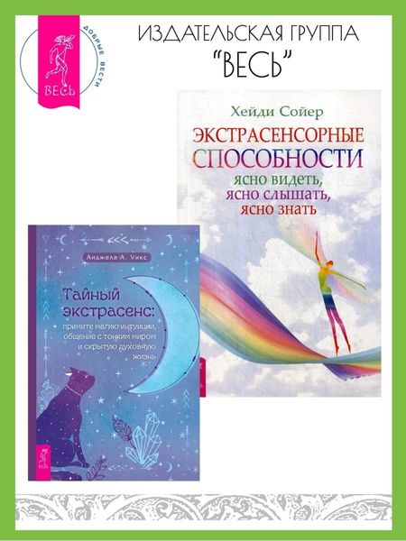 Обложка книги  «Тайный экстрасенс: примите магию интуиции, общение с тонким миром и скрытую духовную. Экстрасенсорные способности: ясно видеть, ясно слышать, ясно знать»