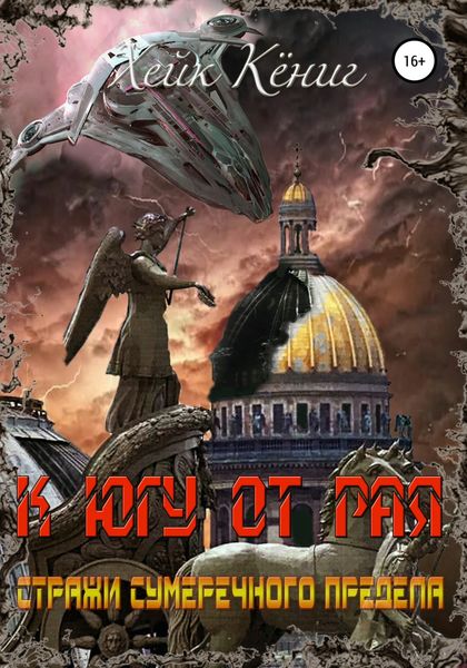 Обложка книги  «К югу от Рая»
