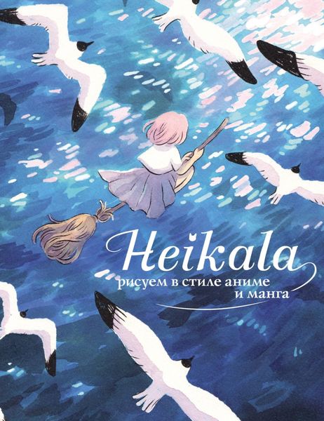 Обложка книги  «Heikala. Рисуем в стиле аниме и манга»
