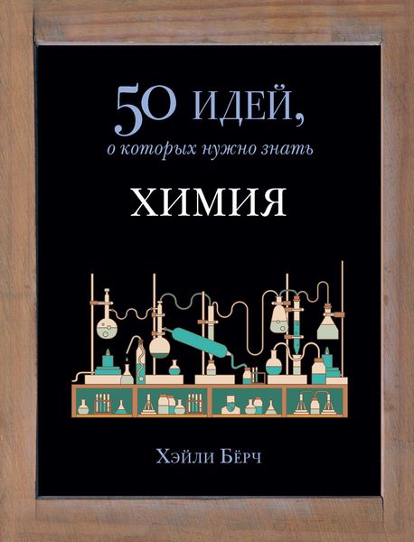 Обложка книги «Химия. 50 идей, о которых нужно знать»