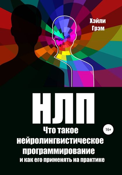 Обложка книги  «НЛП. Что такое нейролингвистическое программирование и как его применять на практике»