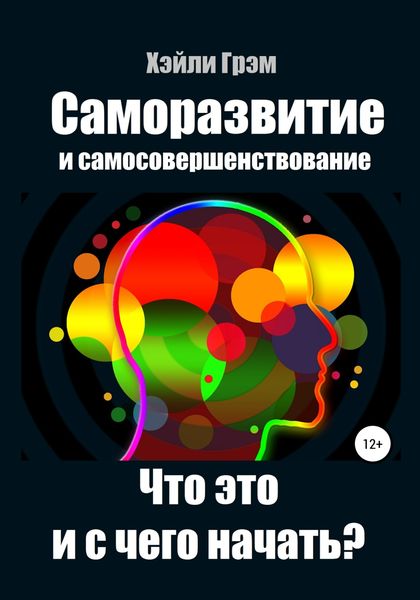 Обложка книги  «Саморазвитие и самосовершенствование. Что это и с чего начать?»