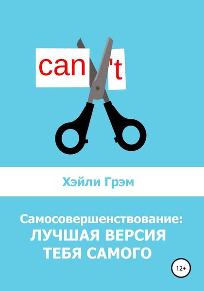 Обложка книги  «Самосовершенствование: лучшая версия тебя самого»
