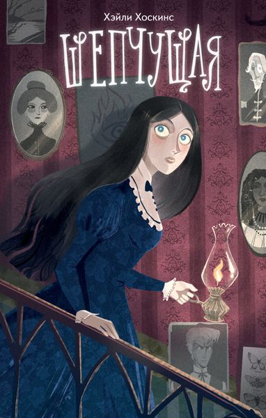 Обложка книги «Шепчущая»