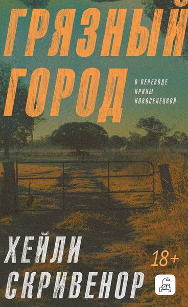 Обложка книги  «Грязный город»