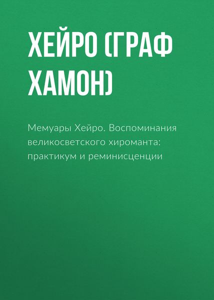 Обложка книги  «Мемуары Хейро. Воспоминания великосветского хироманта: практикум и реминисценции»