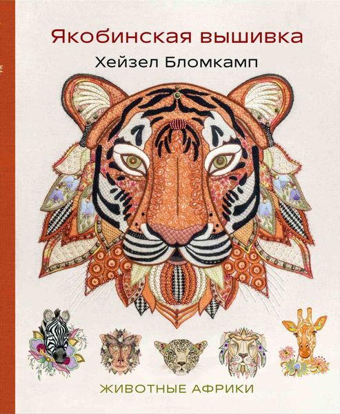 Обложка книги  «Якобинская вышивка. Животные Африки»