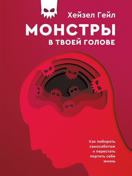 Обложка книги «Монстры в твоей голове. Как побороть самосаботаж и перестать портить себе жизнь»