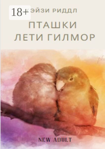 Обложка книги «Пташки Лети Гилмор»