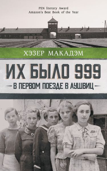 Обложка книги «Их было 999. В первом поезде в Аушвиц»