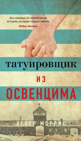 Обложка книги «Татуировщик из Освенцима»