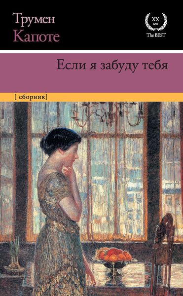 Обложка книги  «Если я забуду тебя. Ранние рассказы»