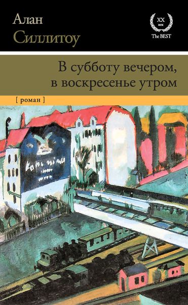 Обложка книги  «В субботу вечером, в воскресенье утром»