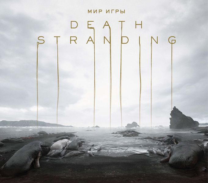 Обложка книги «Мир игры Death Stranding»