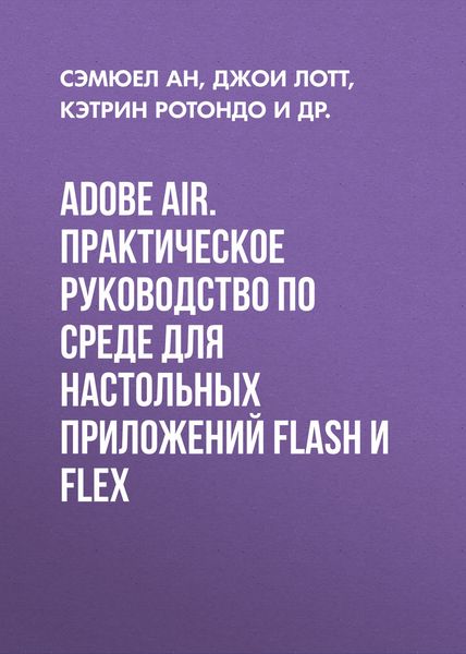 Обложка книги  «Adobe AIR. Практическое руководство по среде для настольных приложений Flash и Flex»