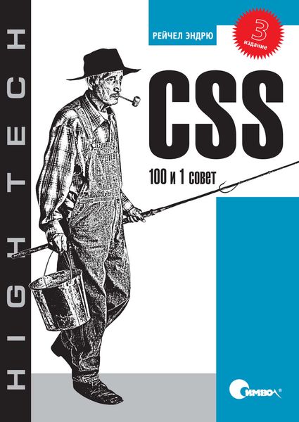 Обложка книги  «CSS. 100 и 1 совет. 3-е издание»