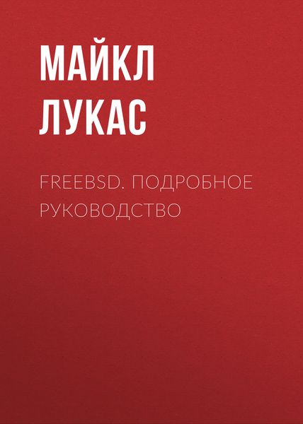 Обложка книги  «FreeBSD. Подробное руководство»