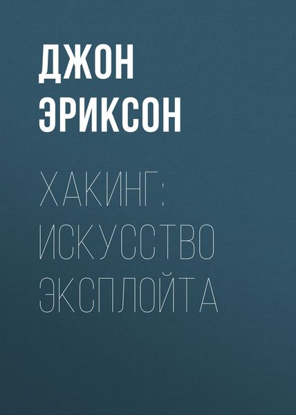 Обложка книги  «Хакинг: искусство эксплойта»