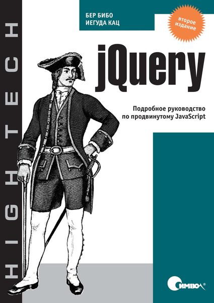 Обложка книги  «jQuery. Подробное руководство по продвинутому JavaScript. 2-е издание»
