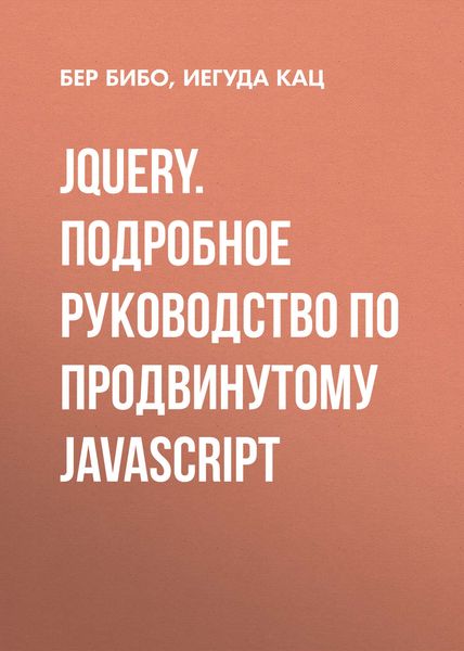 Обложка книги  «jQuery. Подробное руководство по продвинутому JavaScript»