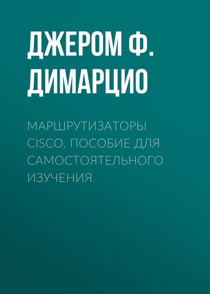 Обложка книги  «Маршрутизаторы Cisco. Пособие для самостоятельного изучения»