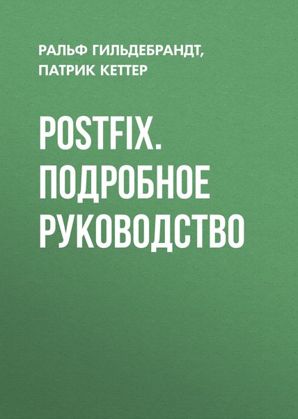 Обложка книги  «Postfix. Подробное руководство»
