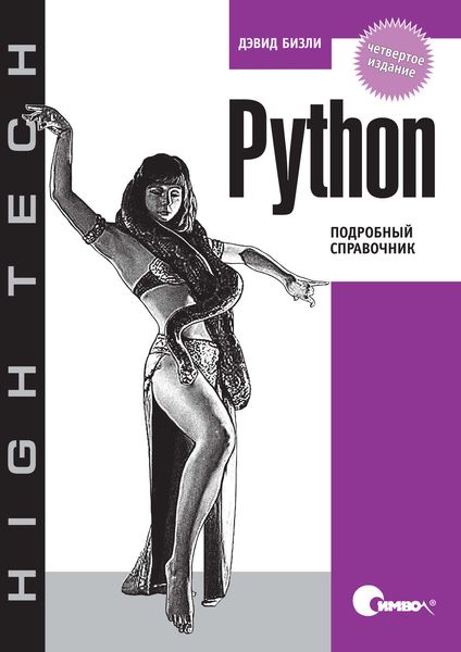 Обложка книги  «Python. Подробный справочник. 4-е издание»
