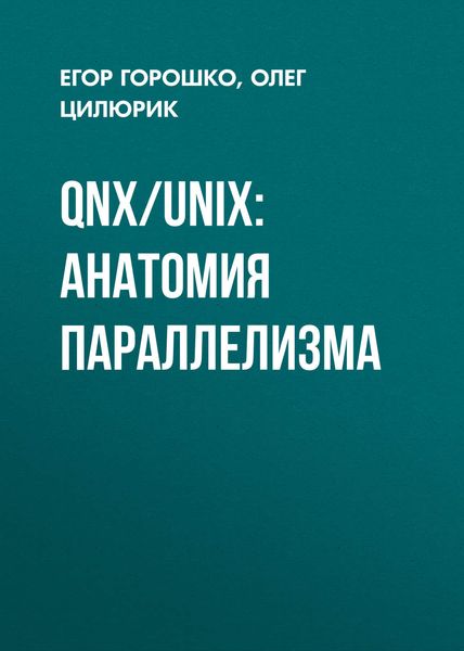 Обложка книги  «QNX/UNIX: анатомия параллелизма»