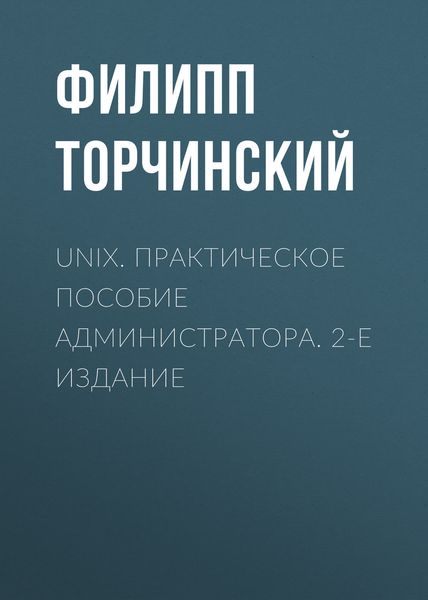 Обложка книги  «UNIX. Практическое пособие администратора. 2-е издание»