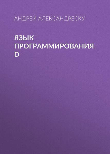 Обложка книги  «Язык программирования D»