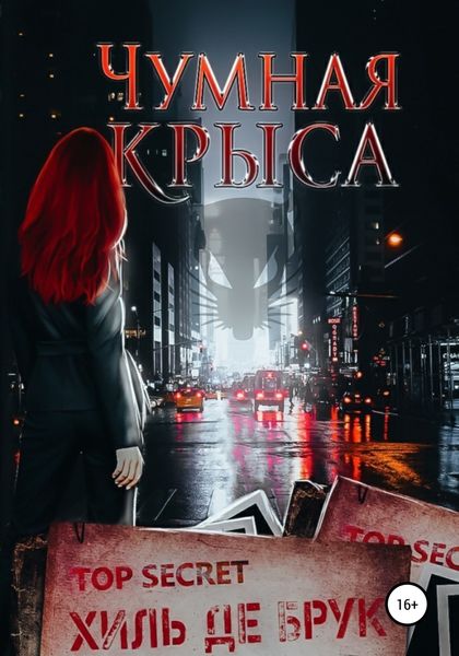 Обложка книги  «Чумная крыса»