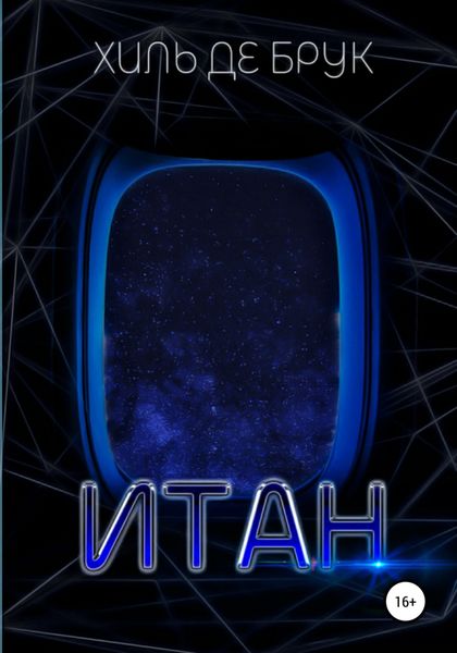 Обложка книги  «Итан»