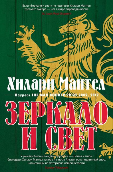 Обложка книги «Зеркало и свет»