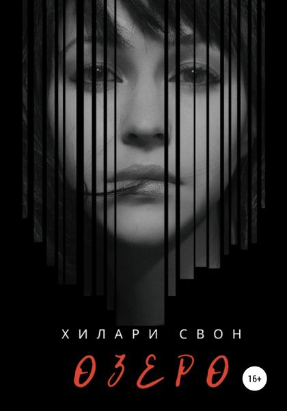 Обложка книги «Озеро»