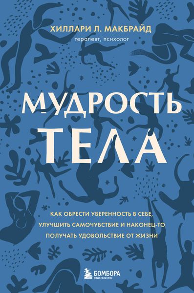 Обложка книги «Мудрость тела. Как обрести уверенность в себе, улучшить самочувствие и наконец-то получать удовольствие от жизни»