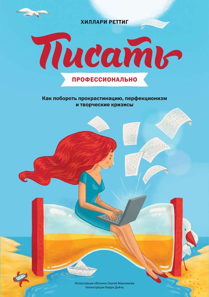 Обложка книги  «Писать профессионально. Как побороть прокрастинацию, перфекционизм и творческие кризисы»