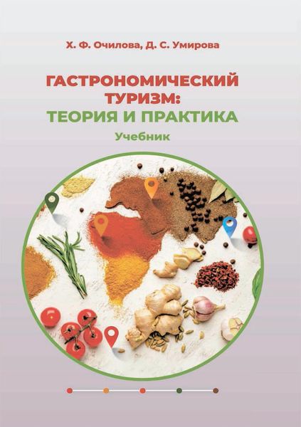 Обложка книги «Гастрономический туризм: теория и практика»