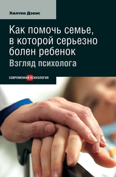 Обложка книги «Как помочь семье, в которой серьезно болен ребенок: Взгляд психолога»