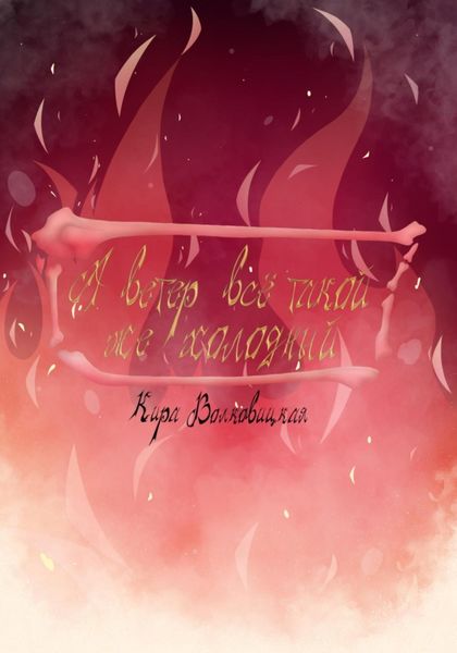 Обложка книги «А ветер всё такой же холодный»