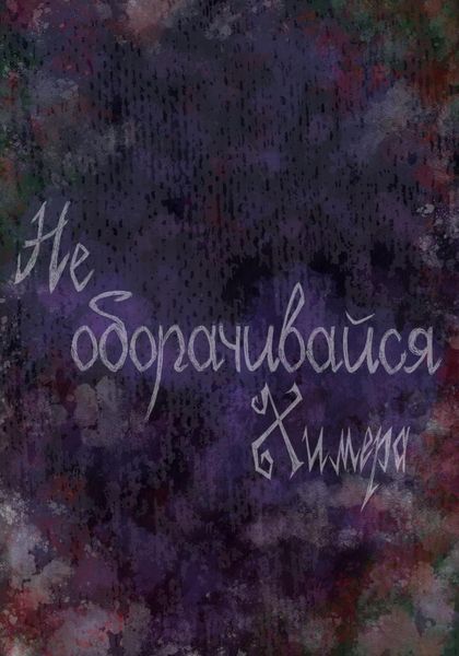 Обложка книги «Не оборачивайся»