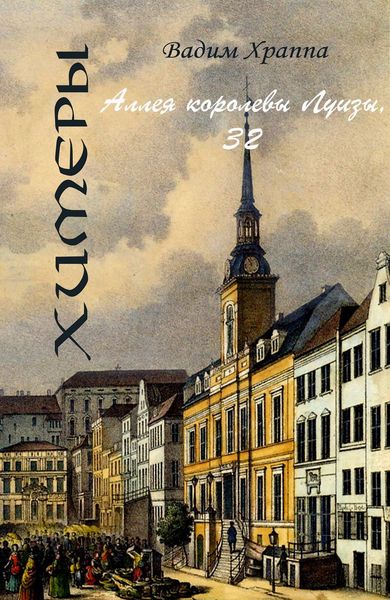 Обложка книги  «Аллея королевы Луизы, 32»